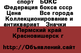 2.1) спорт : БОКС : Федерация бокса ссср › Цена ­ 200 - Все города Коллекционирование и антиквариат » Значки   . Пермский край,Красновишерск г.